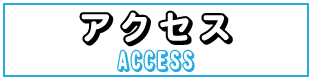 アクセス