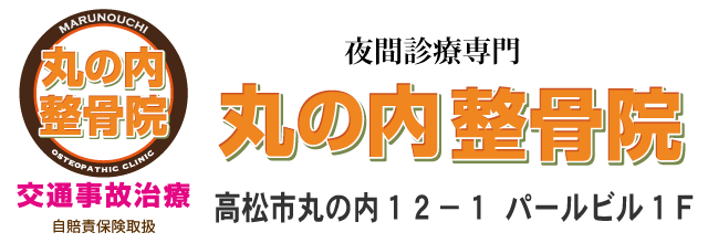 丸の内整骨院