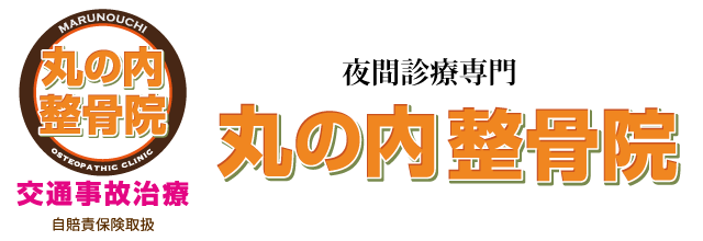 丸の内整骨院
