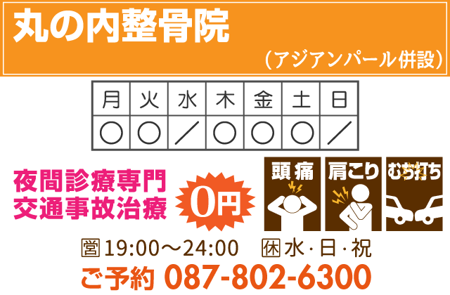 丸の内整骨院